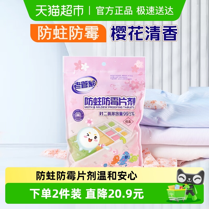 老管家防虫防霉防蛀片剂