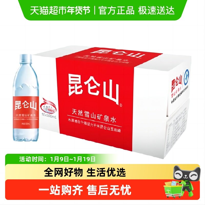 昆仑山雪山矿泉水500ml*18瓶纯净弱碱性品质好