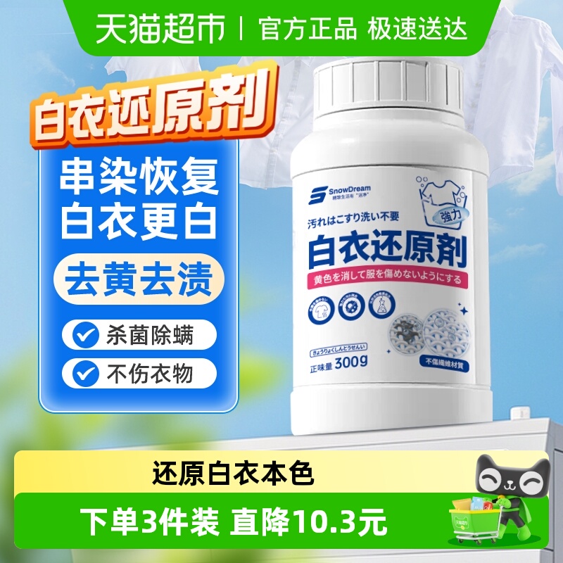 SnowDream白衣专用去污漂白剂