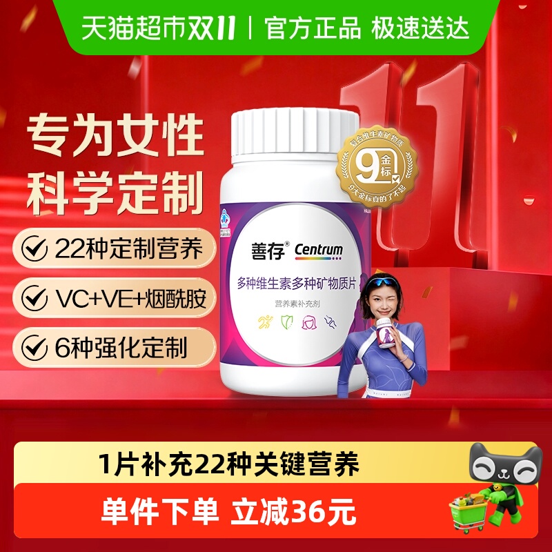 善存女士多种矿物质维生素