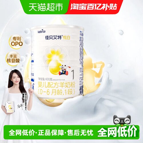 佳贝艾特进口1段悦白羊奶粉400g