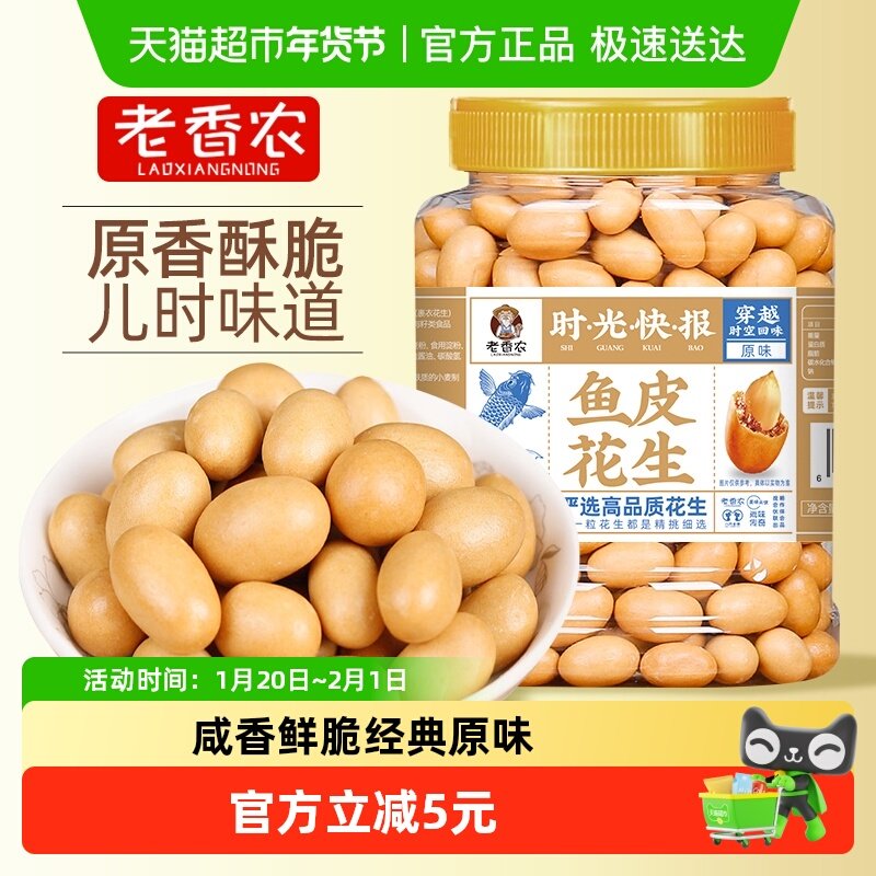 老香农原味鱼皮花生脆皮豆每日坚果脆皮花生米怀旧零食下酒小菜,零食/坚果/特产,花生,淘宝优惠券,粉丝福利购,淘宝优惠卷