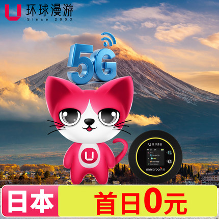 日本随身wifi租赁移动无线网络境外出国机场自取国际漫游通用流量
