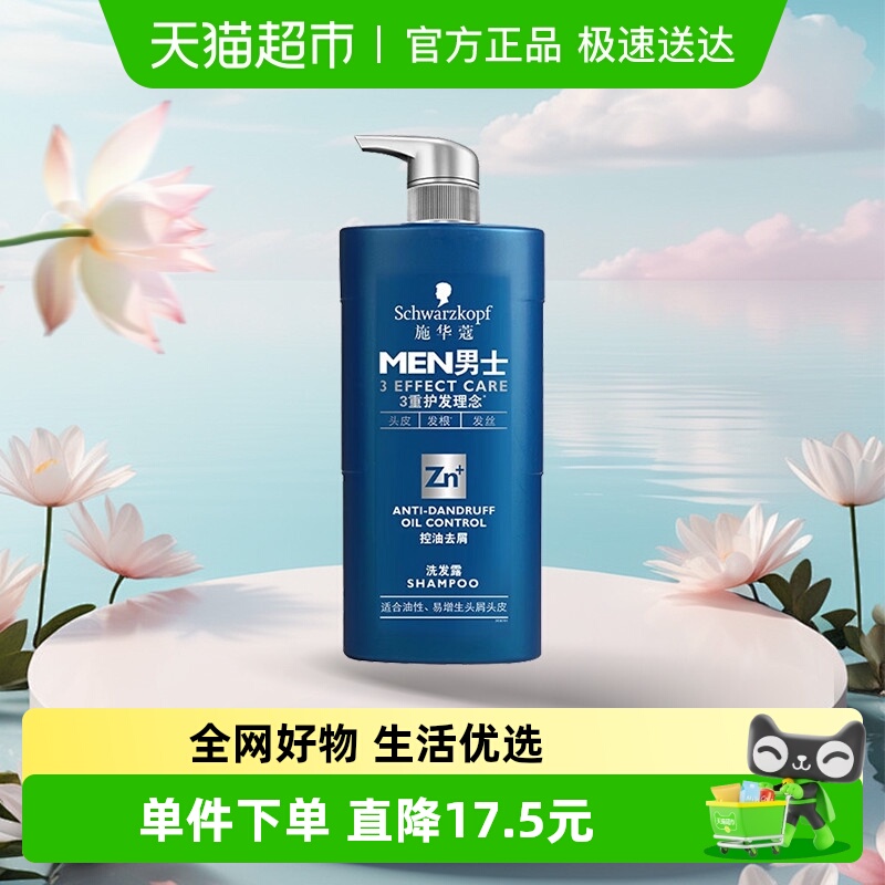 【下拉享淘金币补贴】施华蔻男士洗发水控油去屑洗头洗发露