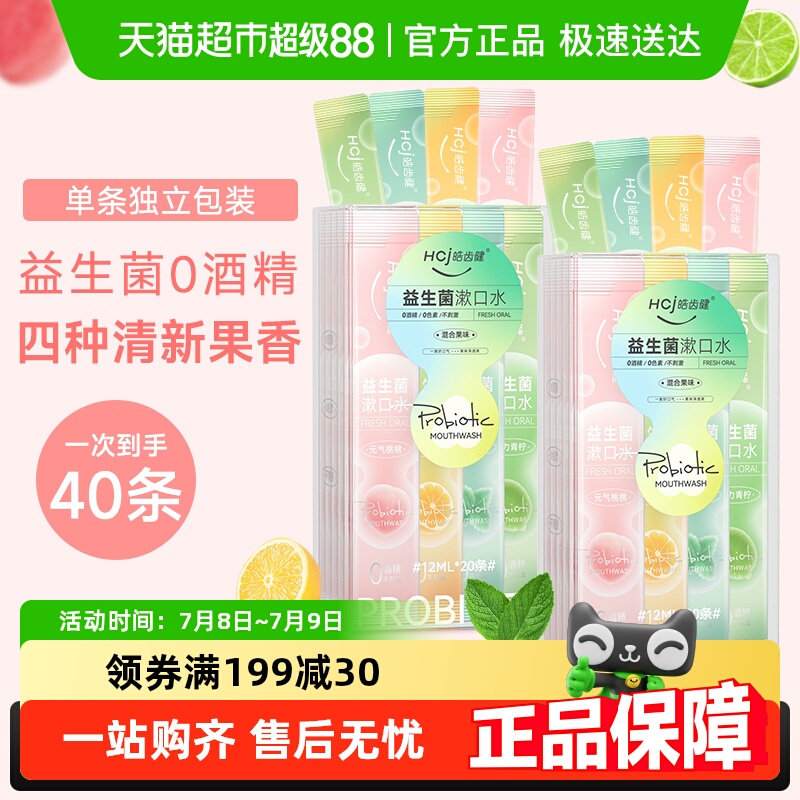 益生菌便攜漱口水皓齒健果味多盒