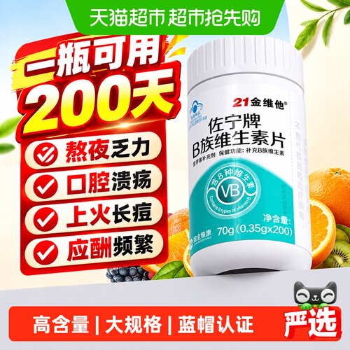 21金维他b族维生素片含量升级
