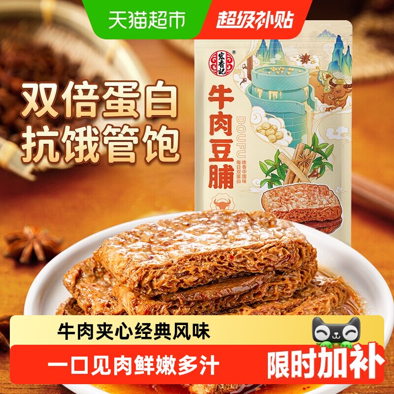 宏香记牛肉夹心五香卤汁豆脯古法浓香爆汁高蛋白经典口感休闲零食