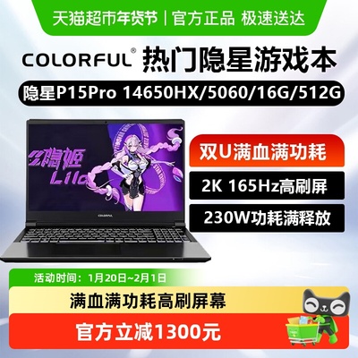 七彩虹隐星P15PRO14650HX+5060