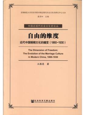自由的维度:代中国婚姻文化的嬗变:1860-1930:the evolution of9787509794913 王栋亮社会科学文献出版社历史婚姻文化研究中国书籍