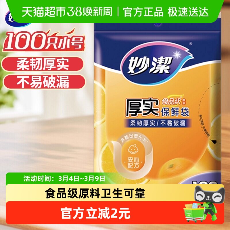 妙洁一次性家用食品级保鲜密实袋包装袋抽取式小号100只25cm*17cm