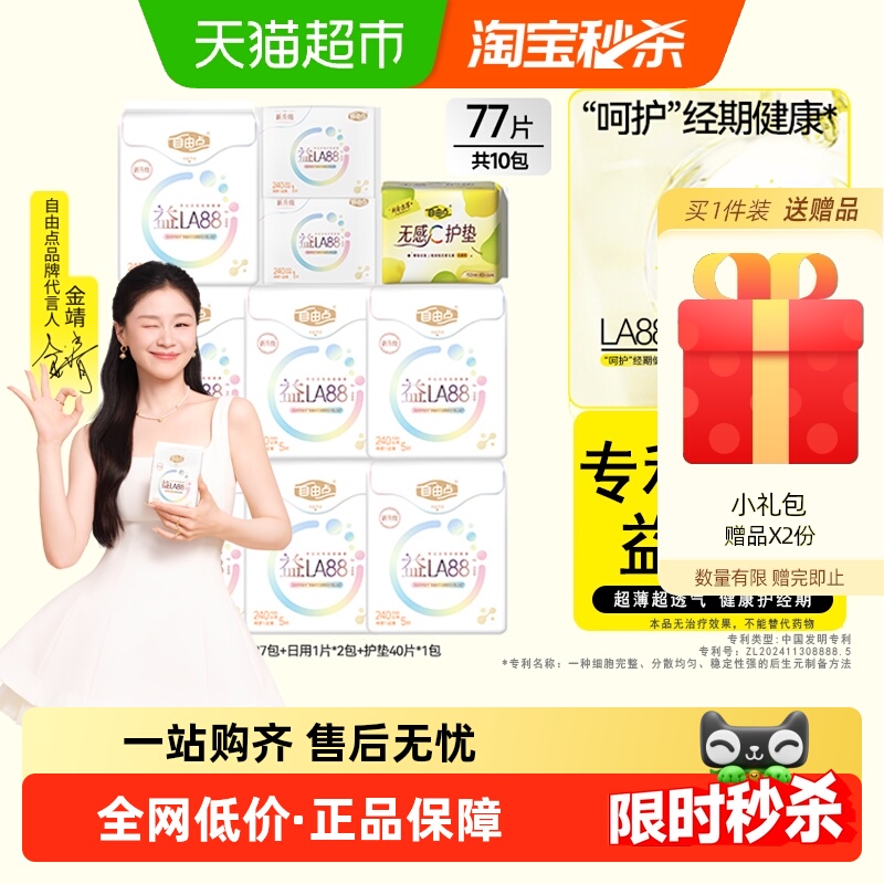 【下拉享优惠】自由点卫生巾益生菌日用+护垫超薄姨妈巾顺丰速达