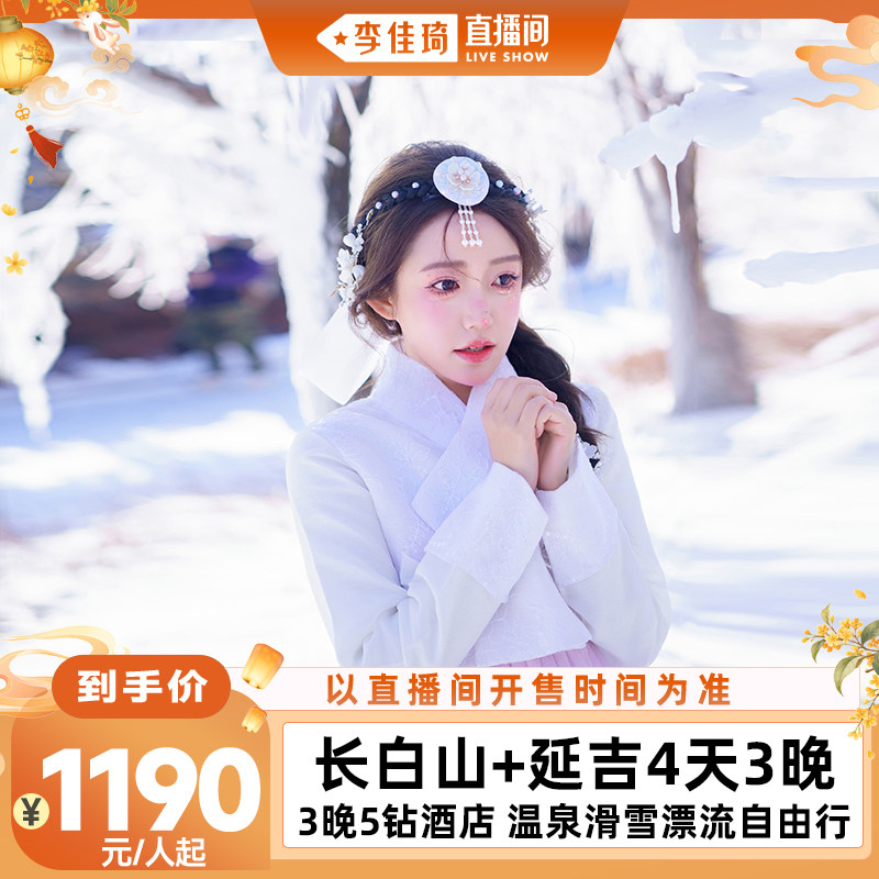 【李佳琦直播间】3晚5钻酒店长白山延吉旅游4天3晚温泉滑雪自由行