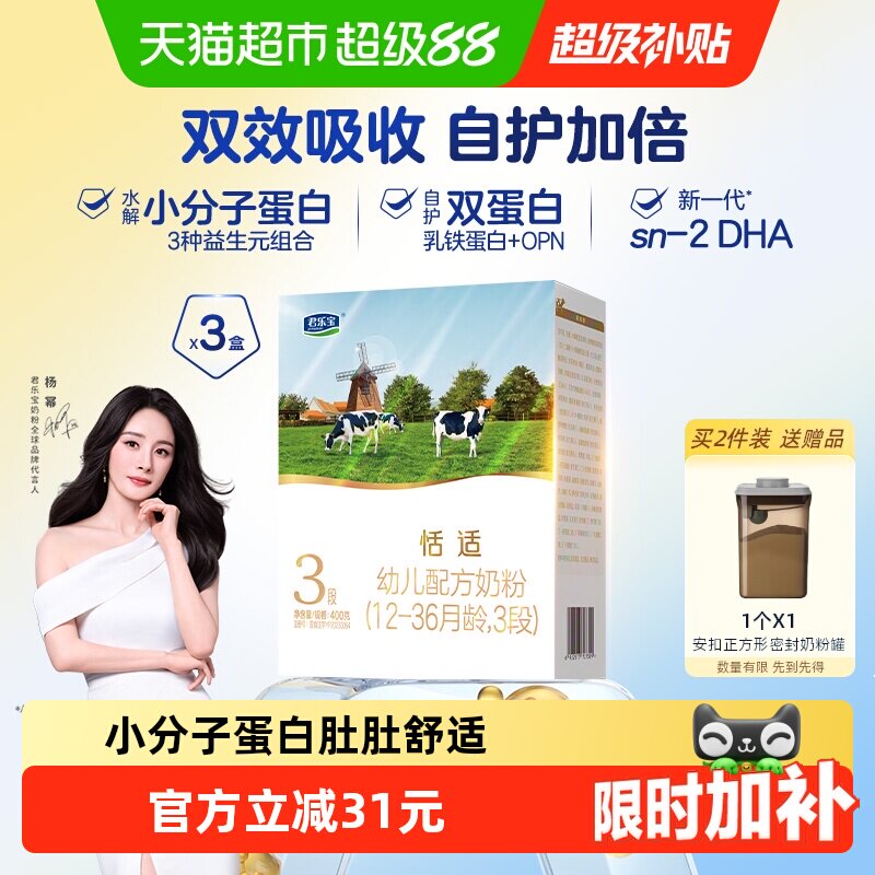 君乐宝恬适3段幼儿配方奶粉12-36个月小分子蛋白400g*3盒