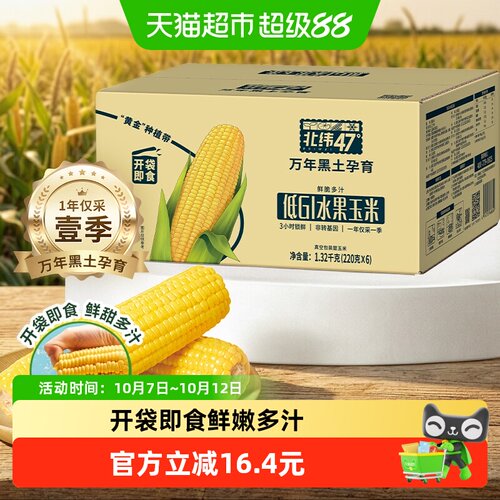 北纬47°低GI高叶酸玉米开袋即食