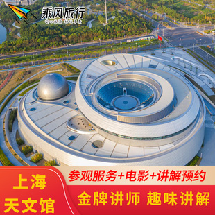 【快速出】上海天文馆一日游含票可选15人VIP小团+2H大咖深度讲解