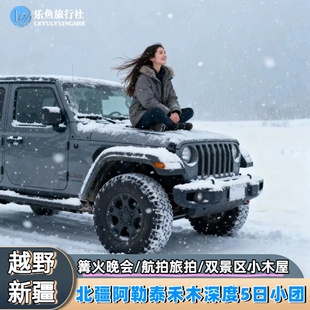 越野车4人团|新疆北疆阿勒泰旅游跟团喀纳斯禾木白哈巴5日游小团