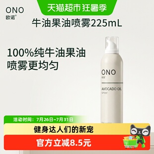 欧诺牛油果油喷雾油225ml食用油鳄梨油热炒耐高温少油烟
