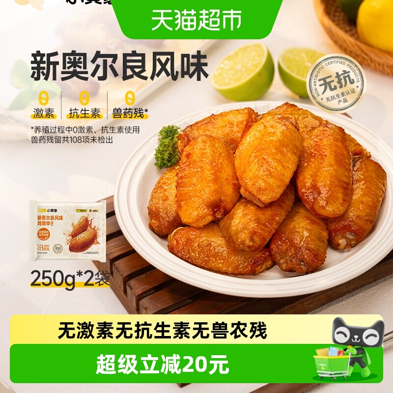 小黄象新奥尔良烤鸡翅中翅锁汁水图片