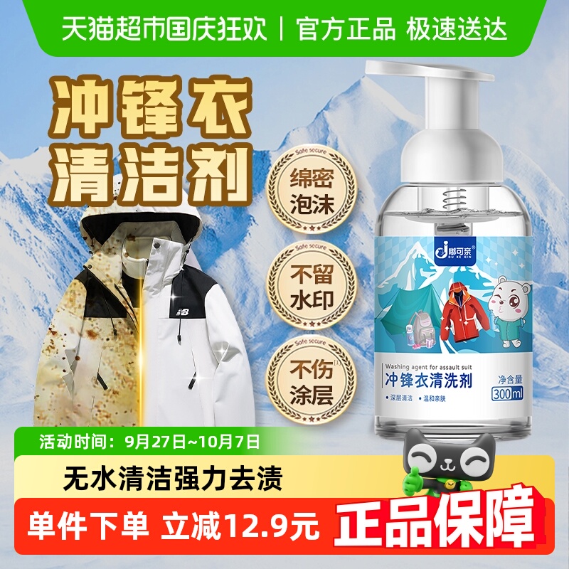 不伤涂层冲锋衣清洗剂