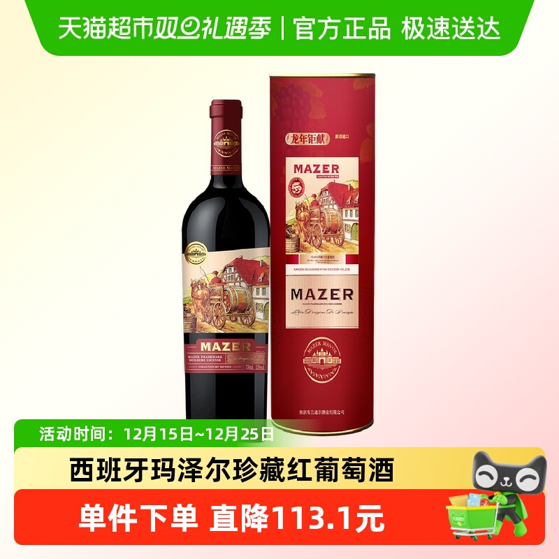 玛泽尔珍藏进口干红葡萄酒