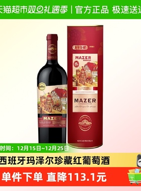 西班牙原酒进口玛泽尔（MAZER）珍藏干红葡萄酒单支礼盒装