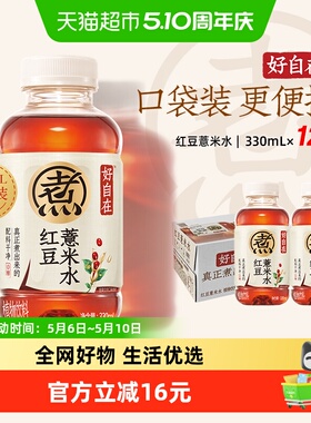 元气森林好自在 红豆薏米水 无糖植物饮料 330mL*12瓶装整箱