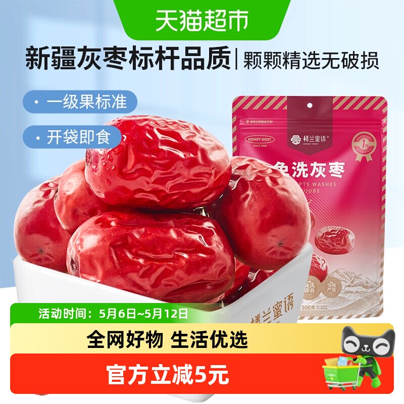 楼兰蜜语免洗一级灰枣500g蜜饯大枣免洗即食红枣办公室休闲零食