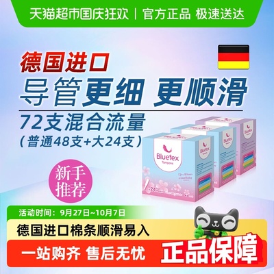 Bluetex德国进口卫生棉条
