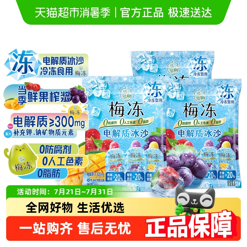 溜溜梅电解质冰沙梅冻