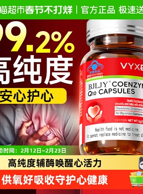 99%高纯度辅酶q10软胶囊中老年人保护心脏保健国产备孕女非还原型