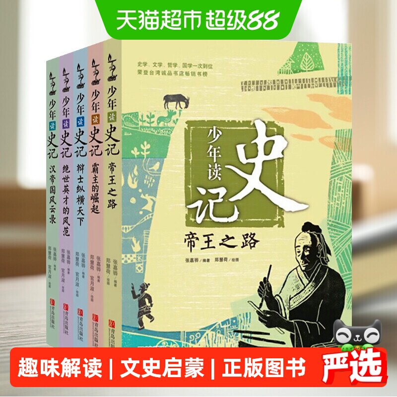 少年读史记 孩子阅读的史学文学国学经典名著三四五六年级非注音