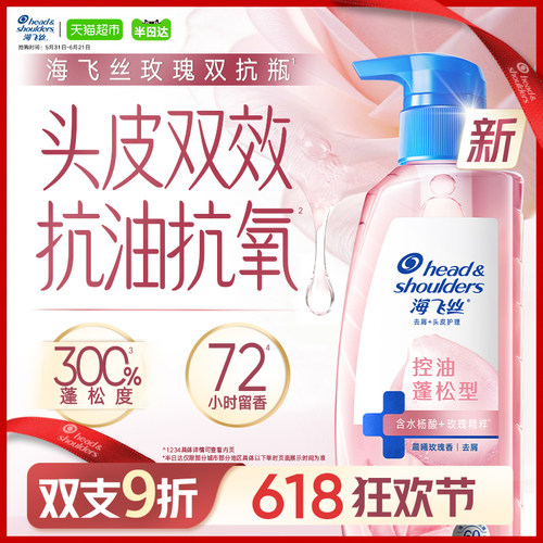 海飞丝玫瑰香氛控油去屑洗发水