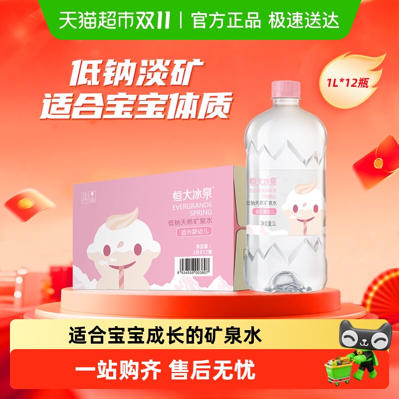 恒大冰泉低钠矿泉水1L×12瓶