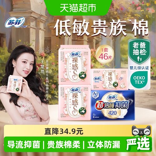 苏菲贵族棉AG+卫生巾46片×1套