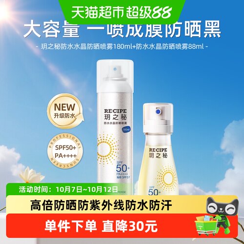 玥之秘防水水晶防晒喷雾