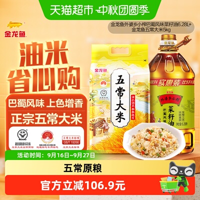 金龙鱼外婆乡小榨菜籽油大米组合