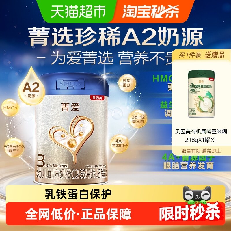 贝因美菁爱A2奶源幼儿牛奶粉3段320g含乳铁蛋白OPN益生菌【新客】,婴童奶粉,婴幼儿牛奶粉,淘宝优惠券,粉丝福利购,淘宝优惠卷