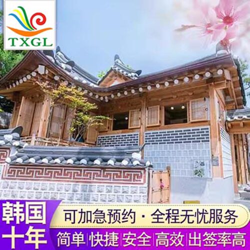 东北-韩国十年多次签证