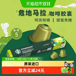 星巴克危地马拉咖啡Nespresso胶囊咖啡黑咖啡可冲美式咖啡