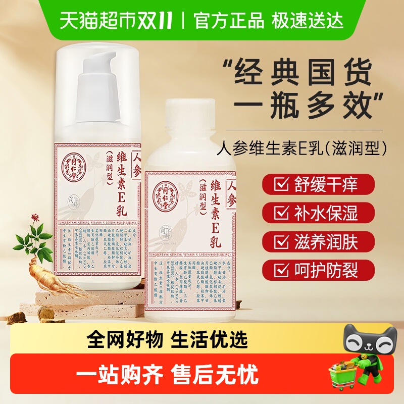 北京同仁堂人参维生素e乳膏维e乳保湿ve身体乳护手正品