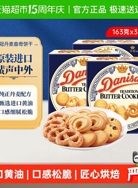Danisa皇冠丹麦曲奇饼干163g*3盒原装进口盒装休闲零食点心