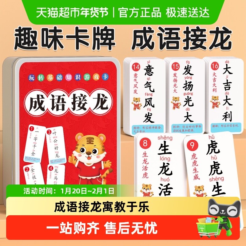 成语接龙扑克牌趣味卡片儿童纸牌亲子游戏小学生益智卡牌大全玩具,玩具/童车/益智/积木/模型,早教闪卡/潜能开发卡,淘宝优惠券,粉丝福利购,淘宝优惠卷