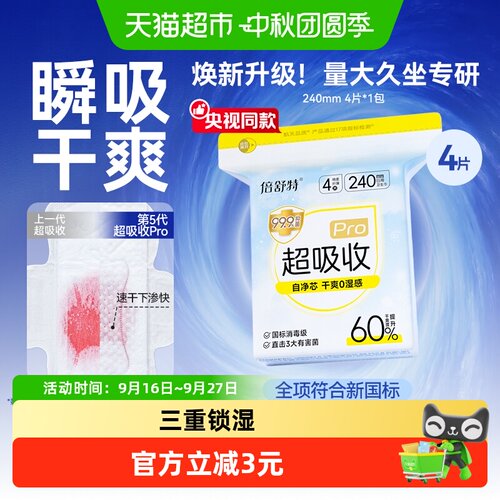 倍舒特量大专研瞬吸防漏卫生巾