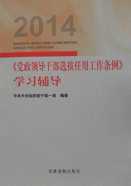 【正版现货】2014《党政领导干部选拔任用工作条例》学习辅导 中共中央组织部干部一