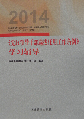 正版包邮9787509904848 2014《党政领导干部选拔任用工作条例》学习辅导 中共中央组织部干部一局编著 党建读物出版社