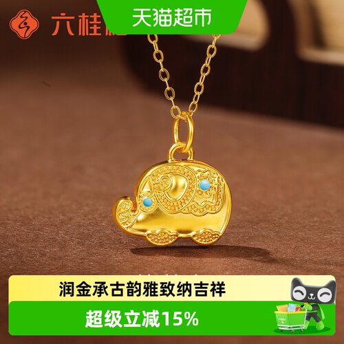 六桂福3D硬金吉象纳祥吊坠送女友