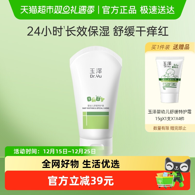 玉泽保湿舒缓干痒红起皮特护霜