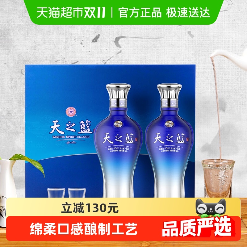 洋河天之蓝52度白酒480ml×2瓶