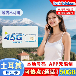 土耳其电话卡 Telekom原生手机卡7-30天含通话旅游流量上网sim卡