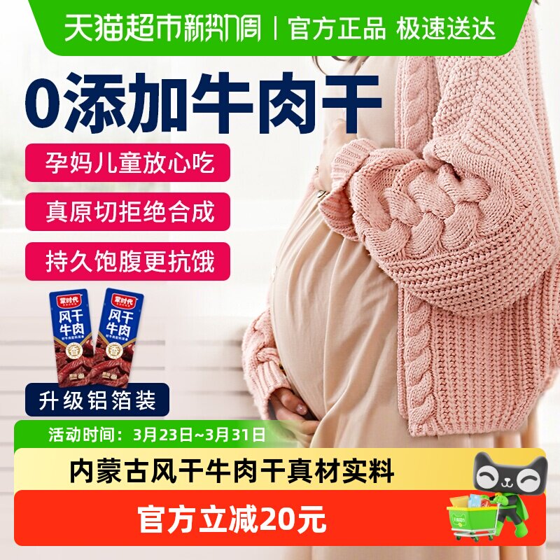 蒙时代8成风干牛肉干250g内蒙特产孕妇休闲解馋抗饿网红零食肉干